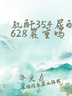 肌酐354尿酸628严重吗