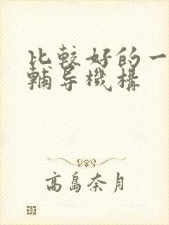 比较好的一对一辅导机构