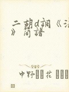 二胡d调《渴望》简谱