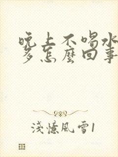 晚上不喝水尿也多怎么回事