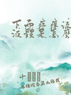 下面疼痒流黄色液体是怎么回事