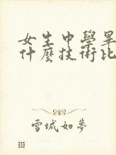 女生中学毕业学什么技术比较好