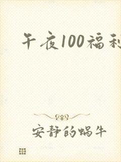 午夜100福利