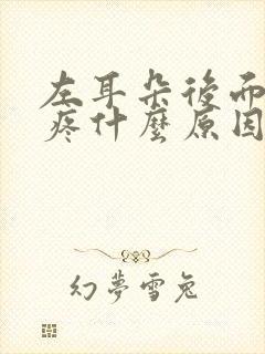 左耳朵后面头部疼什么原因