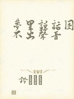 梦里说话困难发不出声音