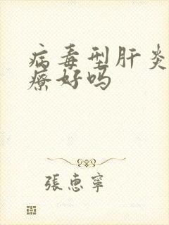 病毒型肝炎能治疗好吗