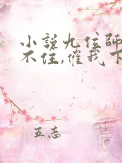 小说九位师娘顶不住,催我下山免费阅读