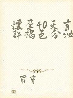 怀孕40天有少许褐色分泌物怎么回事