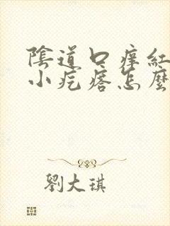 阴道口痒红肿有小疙瘩怎么回事