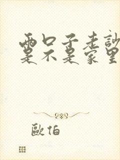 两口子老吵架:是不是家里风水不好呢