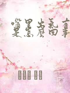 嘴里出气有臭味是怎么回事