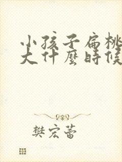 小孩子扁桃体肥大什么时候做手术比较合适