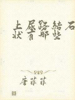 上尿路结石的症状有哪些