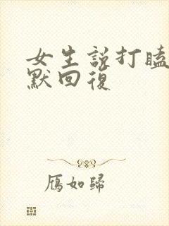 女生说打瞌睡幽默回复