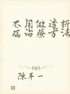 不用做透析的肾病治疗方法