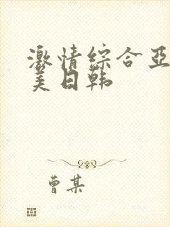 激情综合亚洲欧美日韩