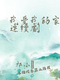 我爱我的家电视连续剧