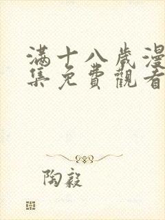 满十八岁漫画全集免费观看