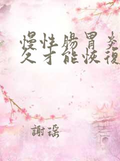 慢性肠胃炎要多久才能恢复正常