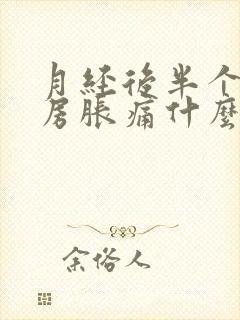 月经后半个月乳房胀痛什么原因