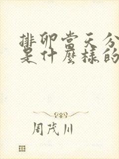 排卵当天分泌物是什么样的