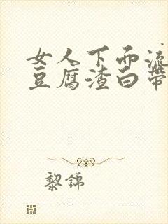 女人下面流绿色豆腐渣白带怎么回事