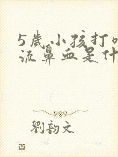 5岁小孩打喷嚏流鼻血是什么原因