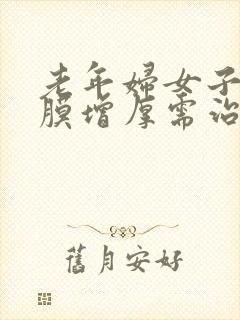 老年妇女子宫内膜增厚需治疗吗?