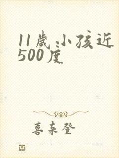 11岁小孩近视500度