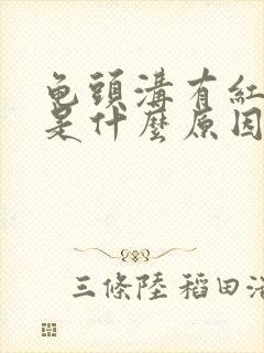 龟头沟有红点痒是什么原因