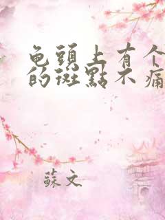 龟头上有个红色的斑点不痛不痒