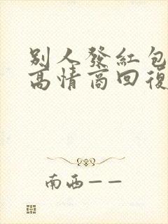 别人发红包如何高情商回复