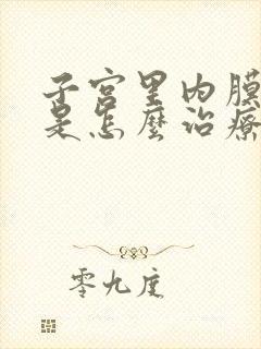 子宫里内膜息肉是怎么治疗的