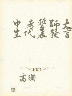 中考誓师大会学生代表发言稿