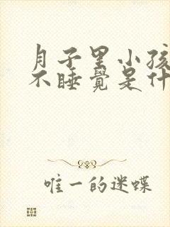 月子里小孩白天不睡觉是什么原因