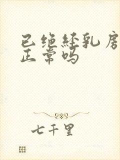 已绝经乳房胀痛正常吗