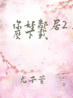 你好邻居2 怎么下载