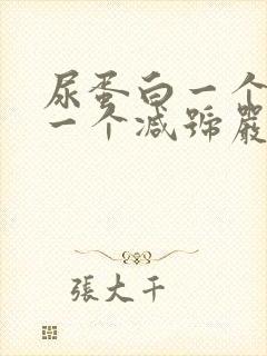 尿蛋白一个加号一个减号严重吗