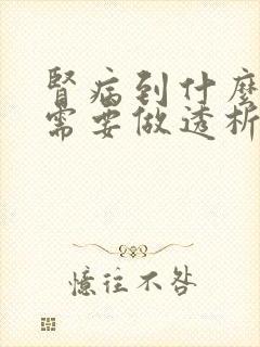 肾病到什么程度需要做透析