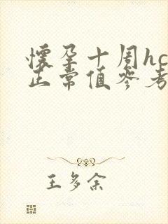 怀孕十周hcg正常值参考范围