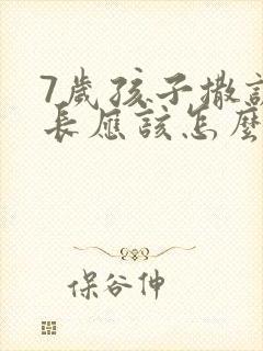 7岁孩子撒谎家长应该怎么教育