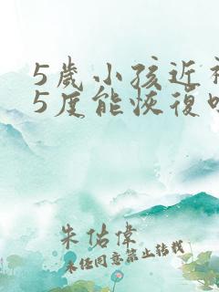 5岁小孩近视25度能恢复吗