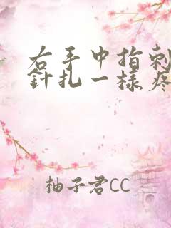 右手中指刺痛像针扎一样疼痛