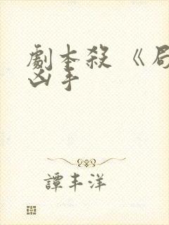 剧本杀 《局》凶手