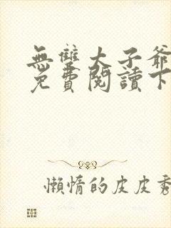 无双太子爷小说免费阅读下载