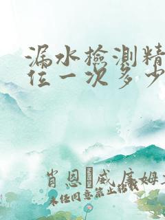 漏水检测精准定位一次多少钱