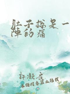 肚子总是一阵一阵的痛