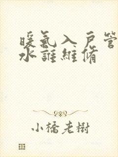 暖气入户管道漏水谁维修