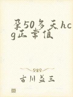 孕50多天hcg正常值