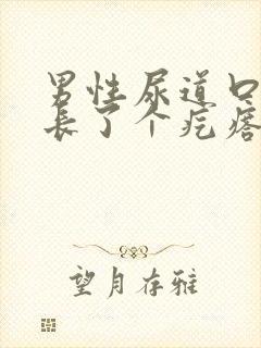 男性尿道口下面长了个疙瘩为什么